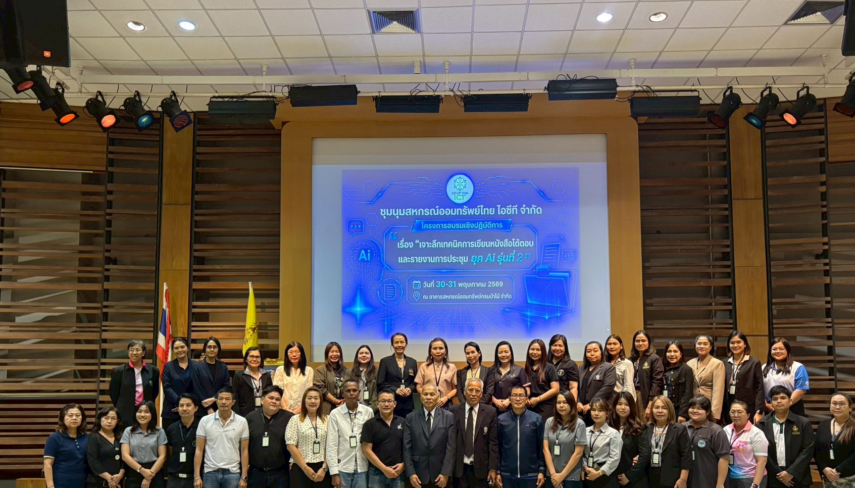 โครงการอบรมเจาะลึกเทคนิคการเขียนหนังสือโต้ตอบและรายงานการประชุม ยุค AI รุ่นที่ 2