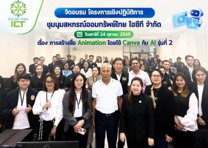 โครงการเชิงปฏิบัติการ เรื่อง การสร้างสื่อ Animation โดยใช้ Canva กับ AI รุ่นที่ 2