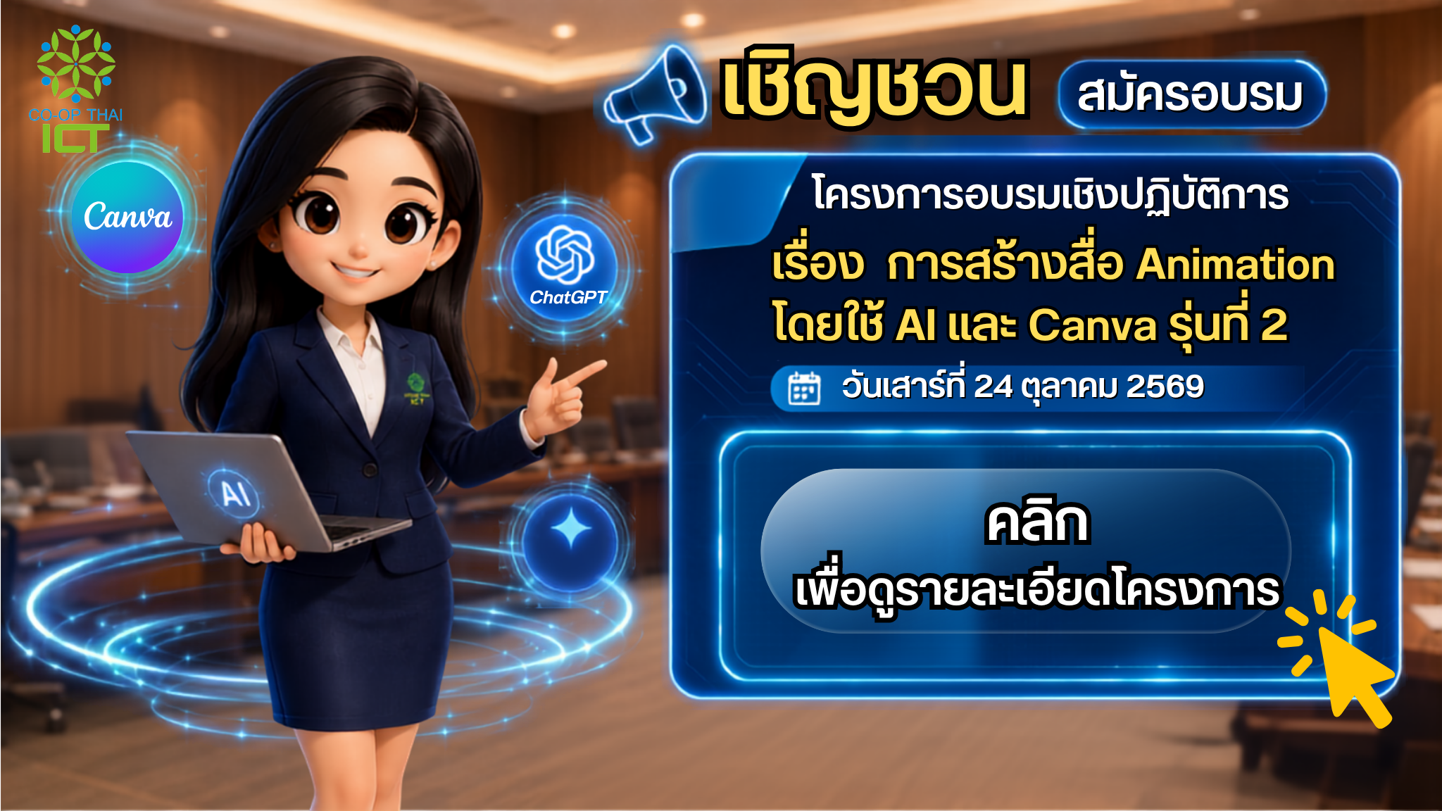 โครงการอบรมเชิงปฏิบัติการเรื่อง การสร้างสื่อ Animation โดยใช้ AI กับ Canva รุ่น 2